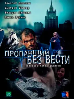 Пропавший без вести российский сериал